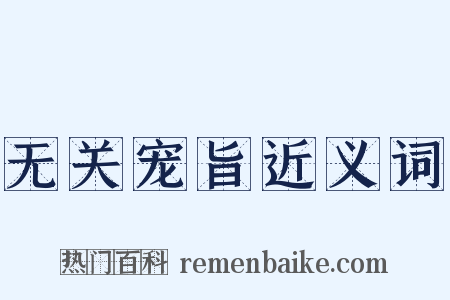 无关宠旨近义词是什么意思的图片